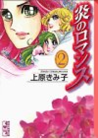 炎のロマンス』(上原きみ子)のあらすじ・感想・評価 - comicspace