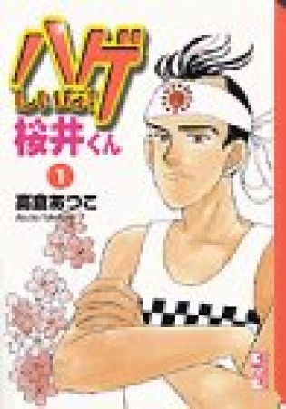 文庫版 ハゲしいな!桜井くん1巻の表紙