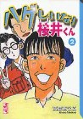 文庫版 ハゲしいな!桜井くん2巻の表紙