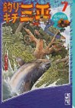 釣りキチ三平7巻の表紙