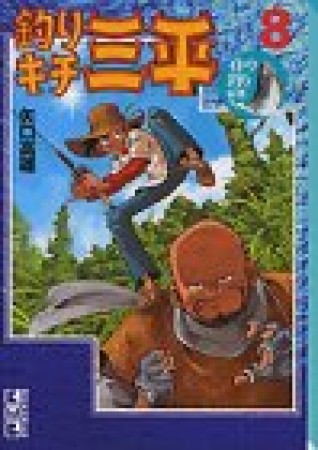 釣りキチ三平8巻の表紙