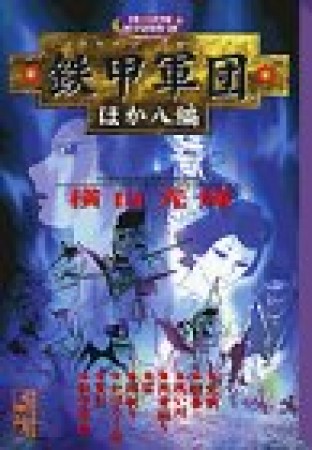 鉄甲軍団 : ほか八編1巻の表紙