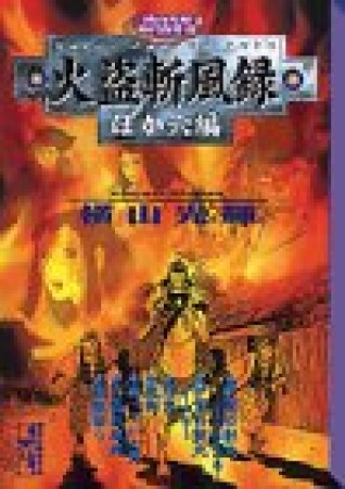 火盗斬風録1巻の表紙