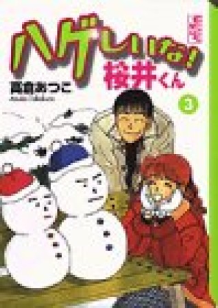 文庫版 ハゲしいな!桜井くん3巻の表紙