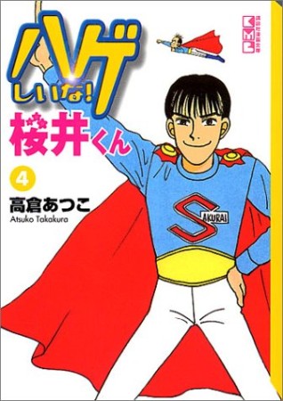 文庫版 ハゲしいな!桜井くん4巻の表紙