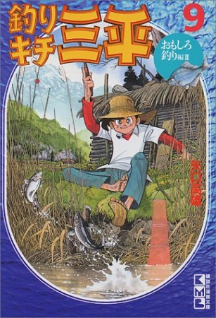 釣りキチ三平9巻の表紙