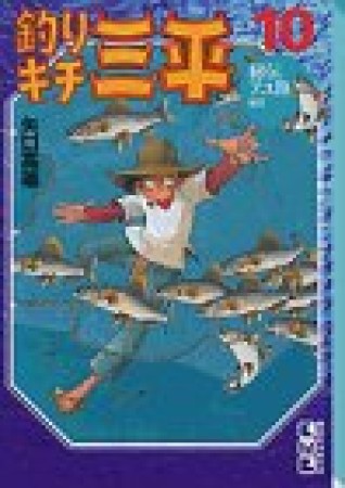 釣りキチ三平10巻の表紙