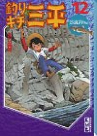釣りキチ三平12巻の表紙