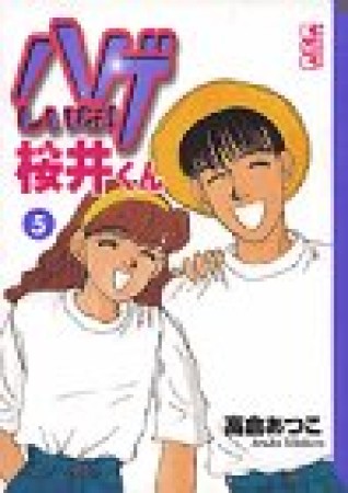 文庫版 ハゲしいな!桜井くん5巻の表紙