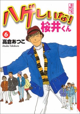 文庫版 ハゲしいな!桜井くん6巻の表紙