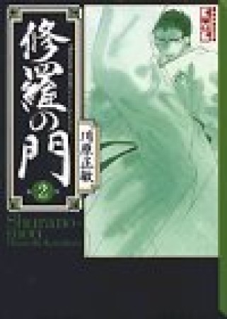 文庫版 修羅の門2巻の表紙