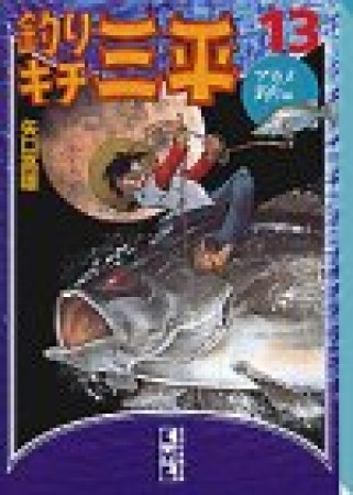 釣りキチ三平13巻の表紙