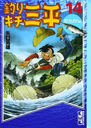 釣りキチ三平14巻の表紙