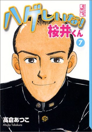 文庫版 ハゲしいな!桜井くん7巻の表紙