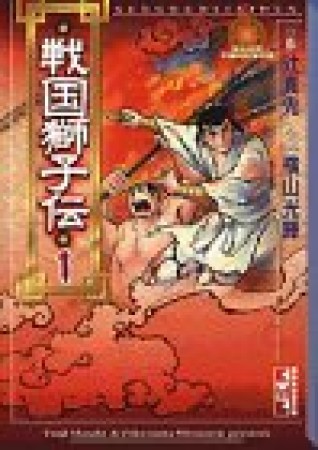 戦国獅子伝1巻の表紙