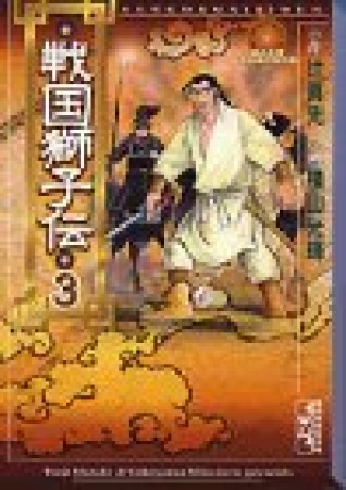 戦国獅子伝3巻の表紙