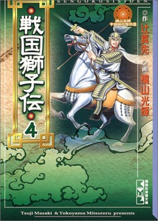 戦国獅子伝4巻の表紙