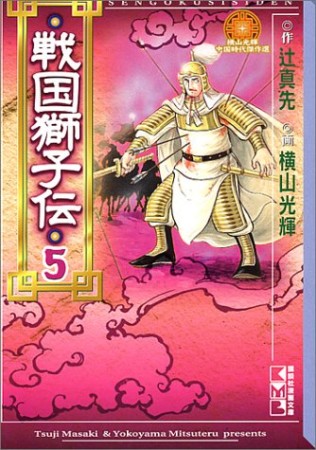 戦国獅子伝5巻の表紙