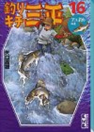釣りキチ三平16巻の表紙