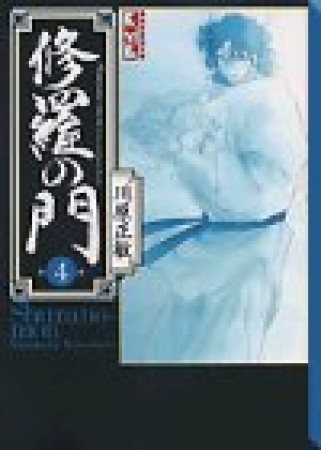 文庫版 修羅の門4巻の表紙