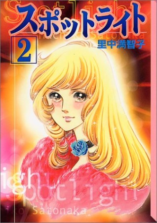 スポットライト2巻の表紙