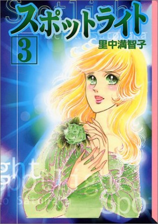 スポットライト3巻の表紙