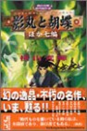 影丸と胡蝶ほか七編1巻の表紙