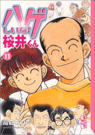 文庫版 ハゲしいな!桜井くん11巻の表紙