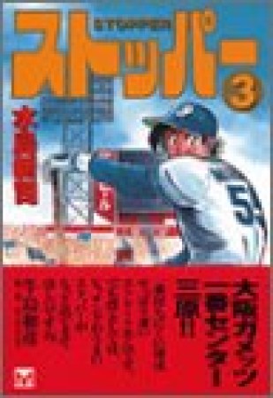 文庫版 ストッパー3巻の表紙