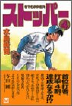 文庫版 ストッパー4巻の表紙