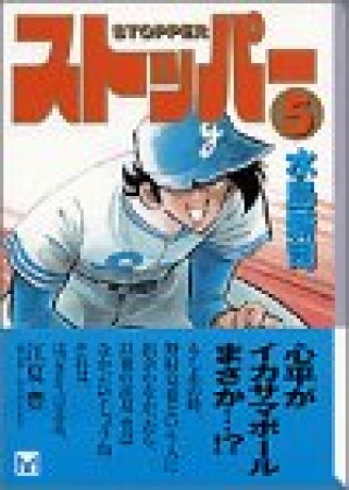 文庫版 ストッパー5巻の表紙