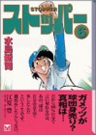 文庫版 ストッパー6巻の表紙