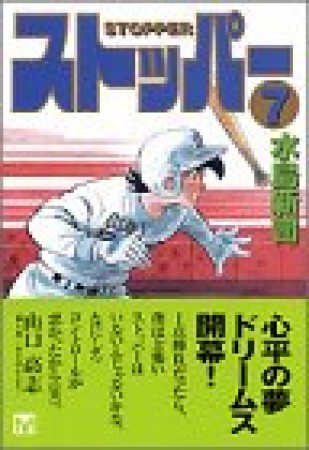 文庫版 ストッパー7巻の表紙