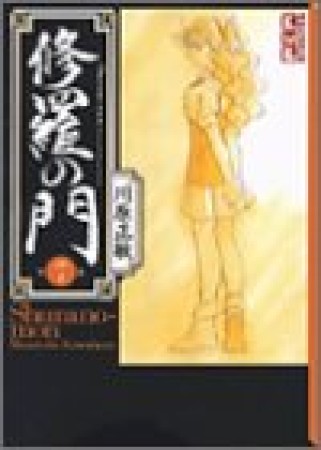 文庫版 修羅の門7巻の表紙