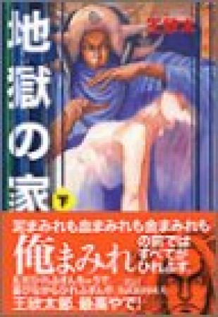 地獄の家3巻の表紙