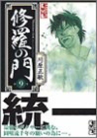 文庫版 修羅の門9巻の表紙