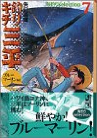 釣りキチ三平 海釣りselection7巻の表紙