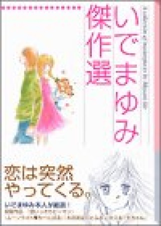 いでまゆみ傑作選1巻の表紙