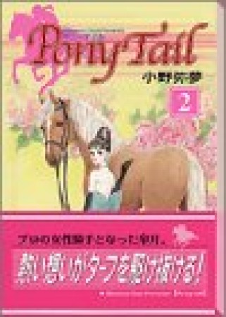 Pony Tail2巻の表紙