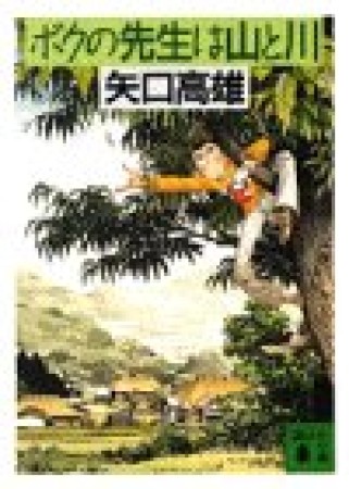 ボクの先生は山と川1巻の表紙