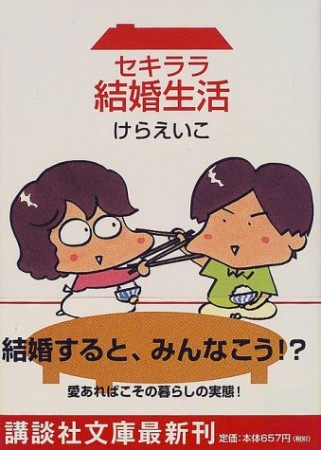 文庫版 セキララ結婚生活1巻の表紙