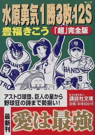 水原勇気1勝3敗12S1巻の表紙