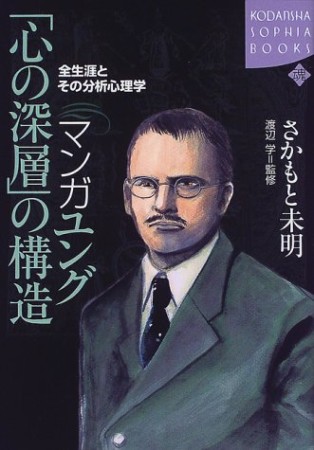 マンガ ユング「心の深層」の構造1巻の表紙