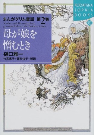 まんがグリム童話2巻の表紙
