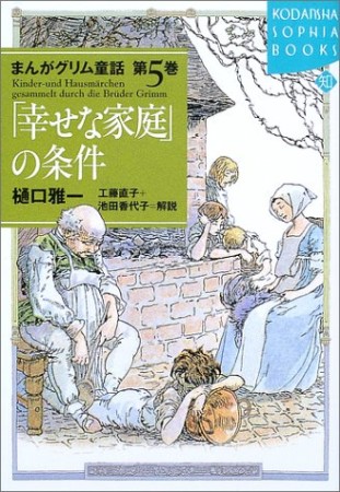 まんがグリム童話5巻の表紙