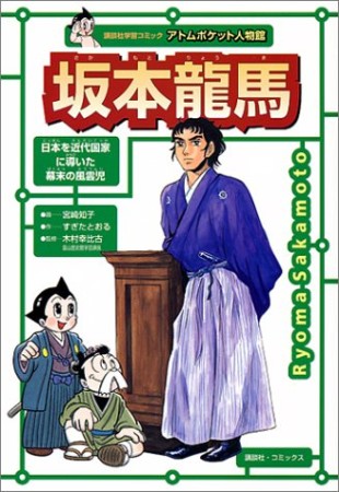 坂本竜馬1巻の表紙