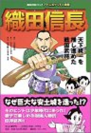 織田信長1巻の表紙