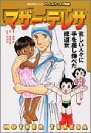 マザー・テレサ1巻の表紙