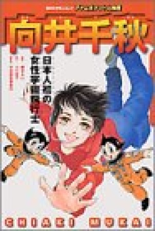 向井千秋1巻の表紙