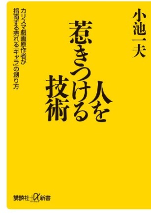 人を惹きつける技術1巻の表紙